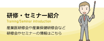 研修・セミナー紹介